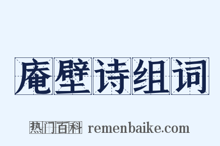 庵壁诗组词是什么意思的图片